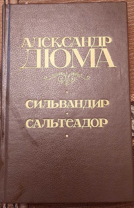 А. Дюма. Сильвандир. Сальтеадор