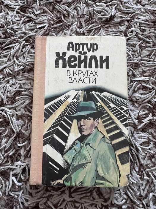 А. Хейли. В кругах власти