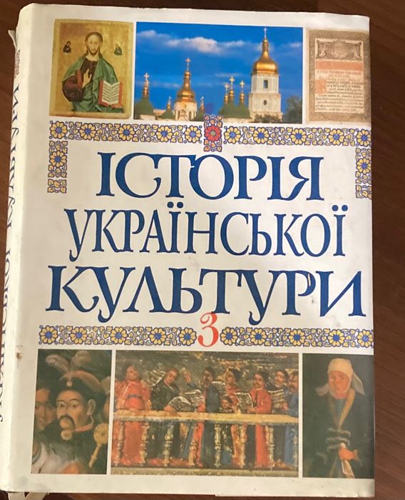 Історія української культури (Том 3)