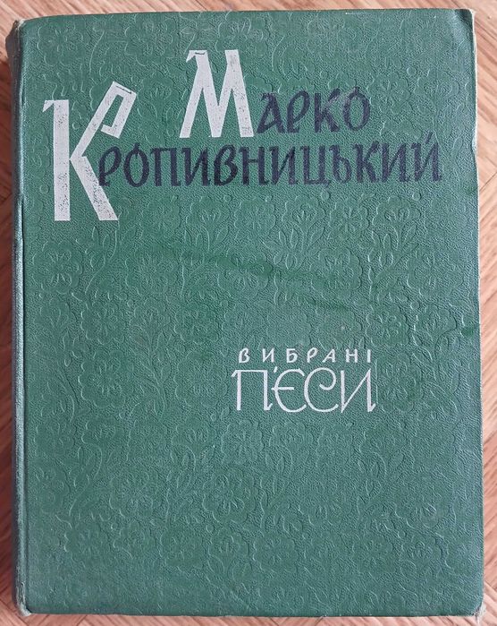 М. Кропивницкий. Выбранные пьесы
