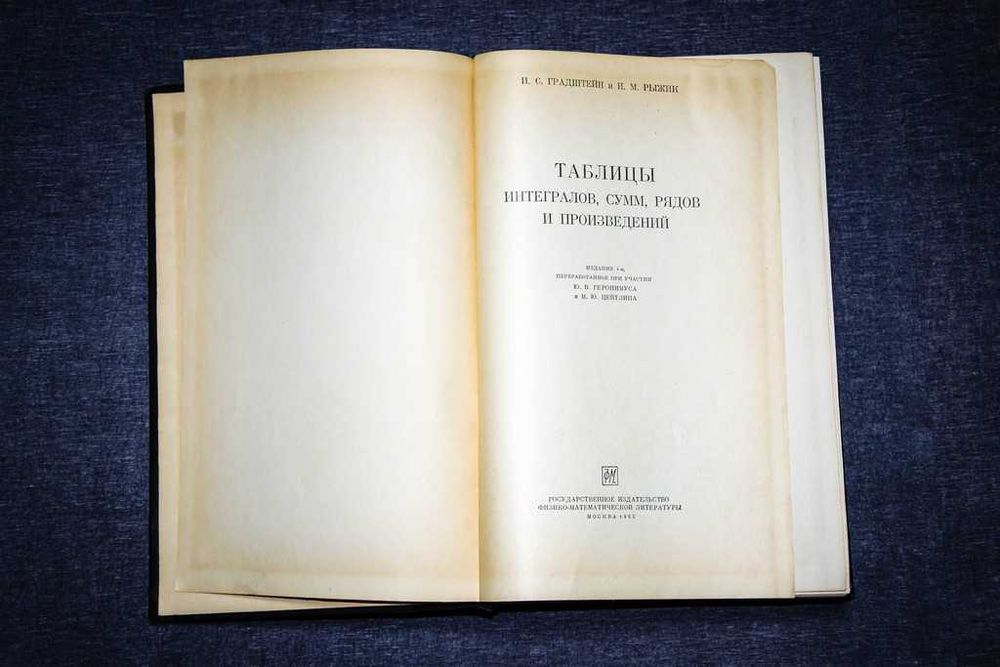 Градштейн И.С. Таблицы интегралов сумм, рядов и произведений 1962