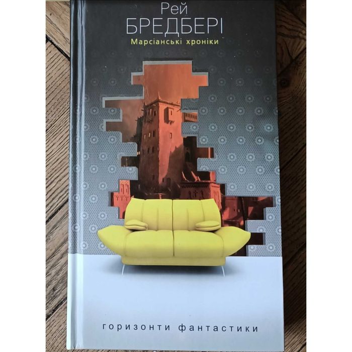 Марсіанські хроніки Рей Бредбері