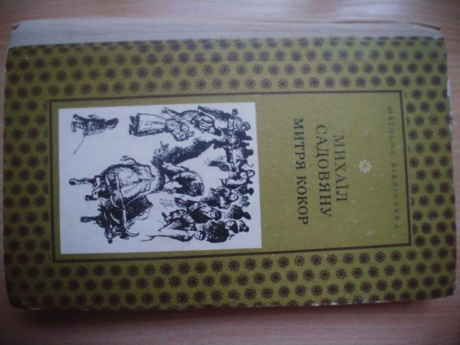 М. Садовяну. Митря Кокор
