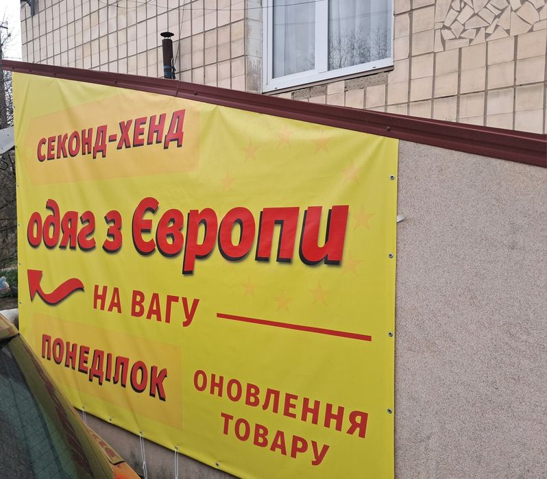 Вивіска, плакат "Секонд хенд"