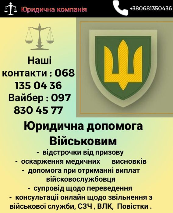 Адвокат Військовий  Кримінальний, супровід у суді, повістки , виплати