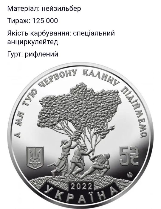 Монети, Калина, В эдності сила