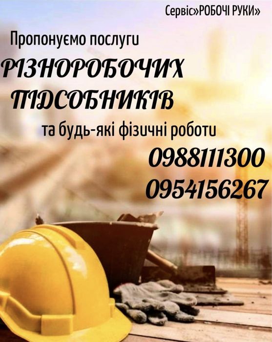Послуги Різноробочих та Підсобників.Завжди тверези та пунктуальні.
