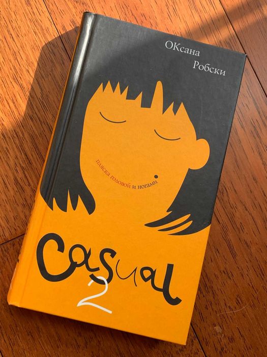 О. Робски. Casual 2