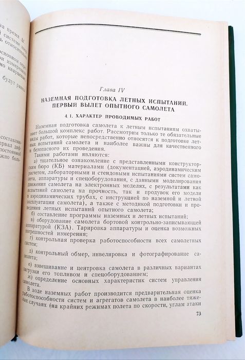 ЛЕТНЫЕ Испытания самолётов руководство  метод летных испытаний авиация