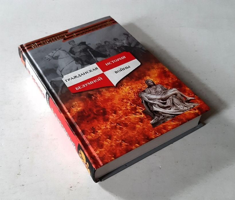 Веллер. Буровский. Гражданская история безумной войны