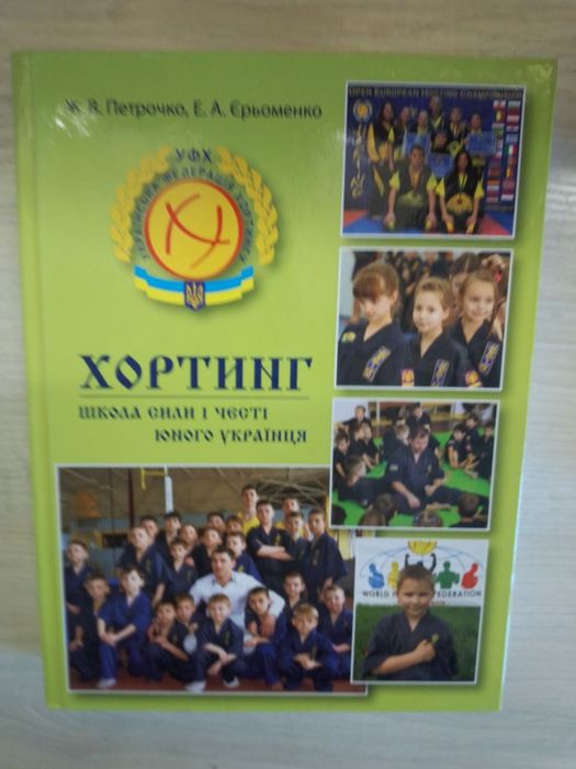 Книга Хортинг про спорт