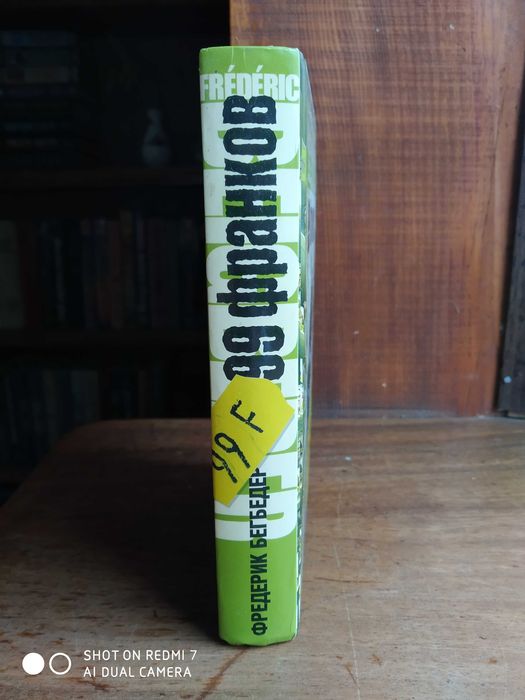 "99 франков" Фредерик Бегбедер