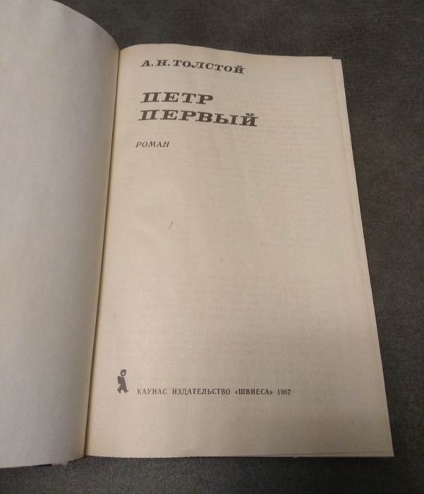 А.Н.Толстой, Петр Первый. 1987, Каунас, Швиеса