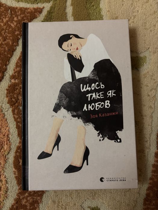 Щось таке як любов Зоя Казанжи