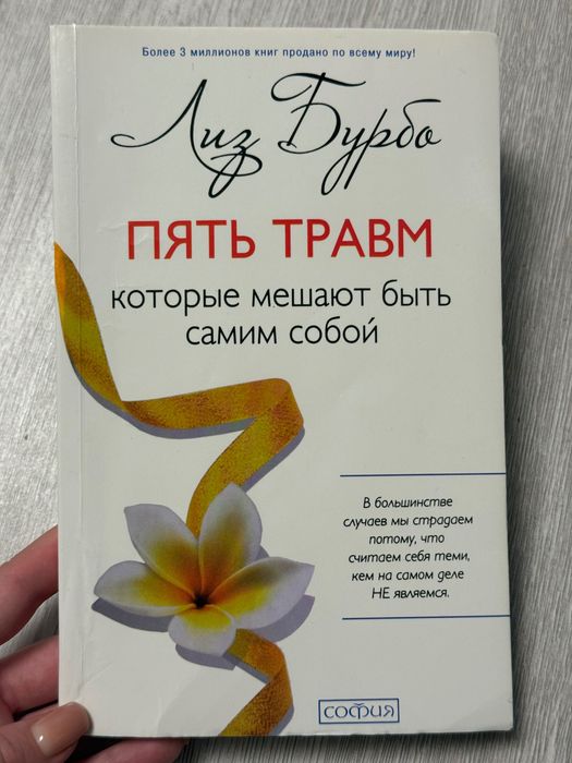 Книга 5 травм Лиз Бурбо