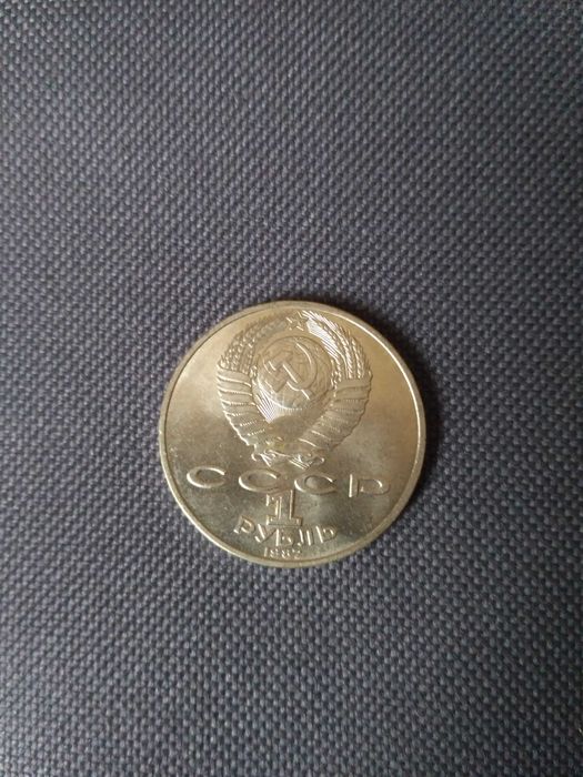 Монета 1 рубль, Бородино, 1987 г., СССР