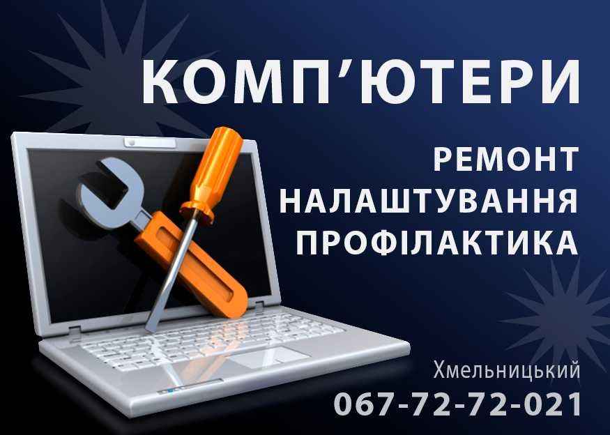 Ремонт комп'ютерів, ноутбуків у Хмельницькому — комп'ютерний майстер