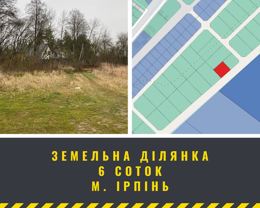 6 соток в Ірпені за кращою ціною! Ділянка під будинок, інвнстицію!