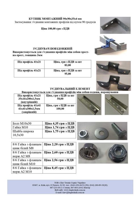 Притиски (прижими), кріплення для СЕС, гвинт-шурупи, ПРОФІЛІ 41Х41,41х21,41х82