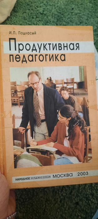 И.П. Подласий. Продуктивная педагогика