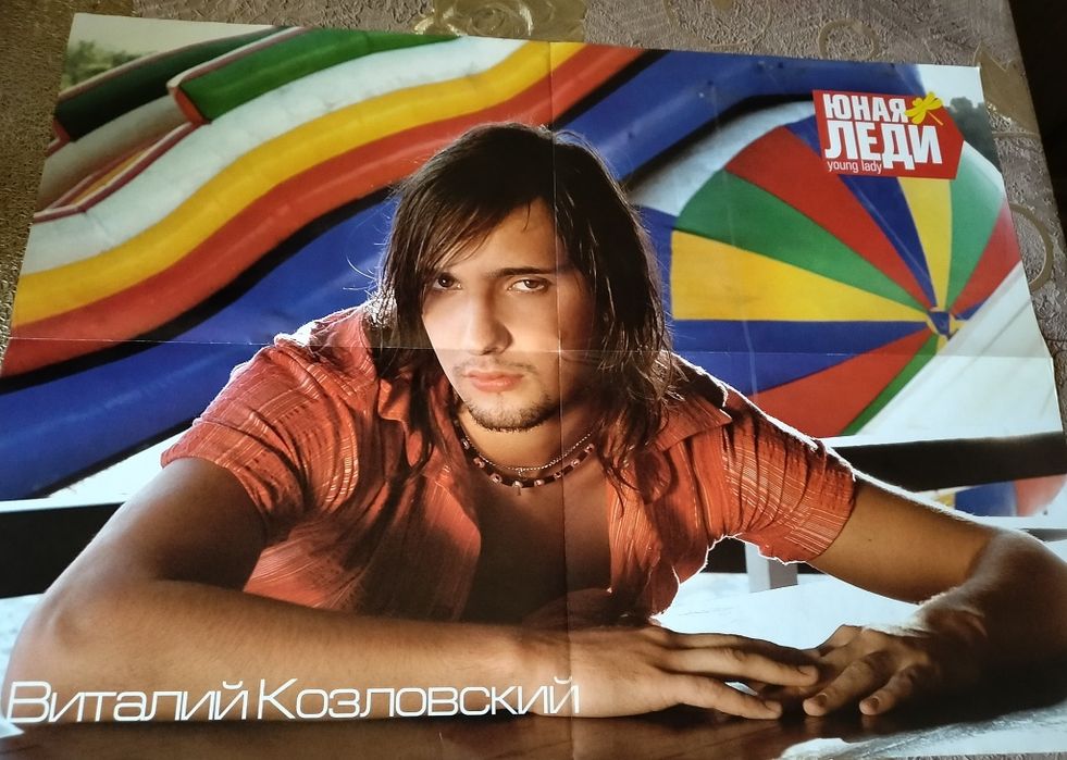 Плакат, постер Виталий Козловский