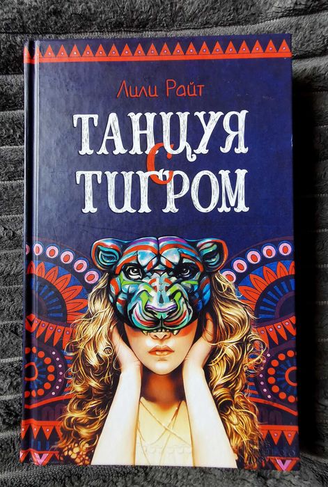 Лили Райт "Танцуя с тигром"