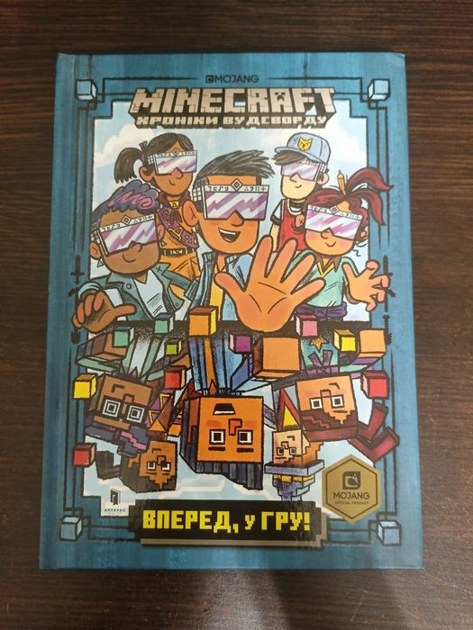 Minecraft Хроніки Вудсворду: Вперед, у гру!