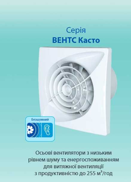 Вентилятор ВЕНТС Касто 100 Л малошумний на підшипниках