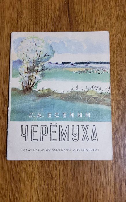 Сергей Есенин. Стихи (изд.Детская литература 1970г.) Книги СССР