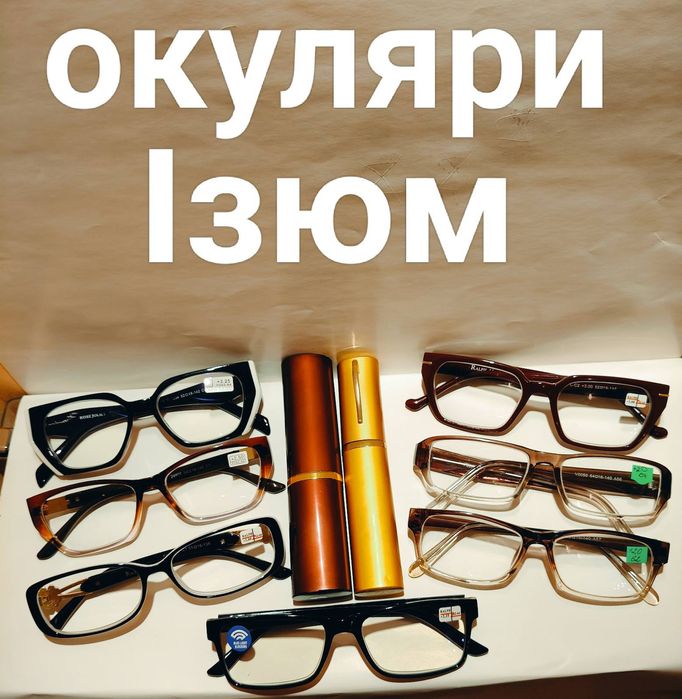 Окуляри Изюм будь-якої складності