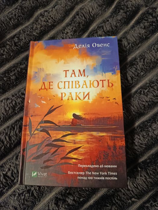 Там де співають раки - Делія Овенс