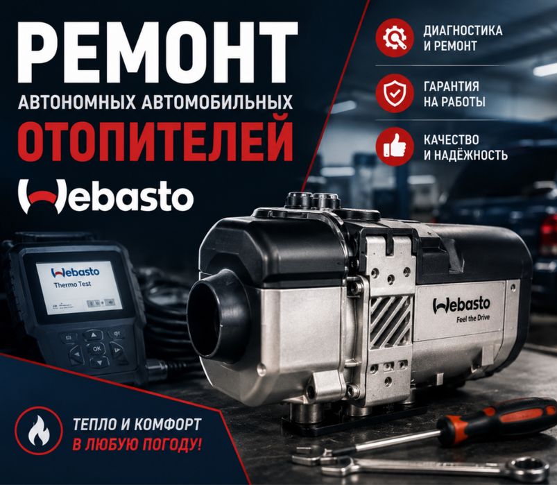 Ремонт автономных автомобильных отопителей Webasto