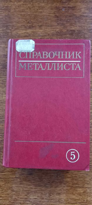 (Справочник металлиста) Довідник металіста #5