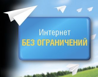 Полностью безлимитный интернет 3G до домашний 4G сим карта вся Украина
