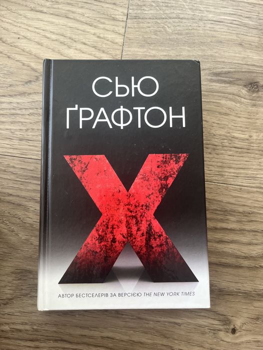 С. Графтон. Книга «Х»