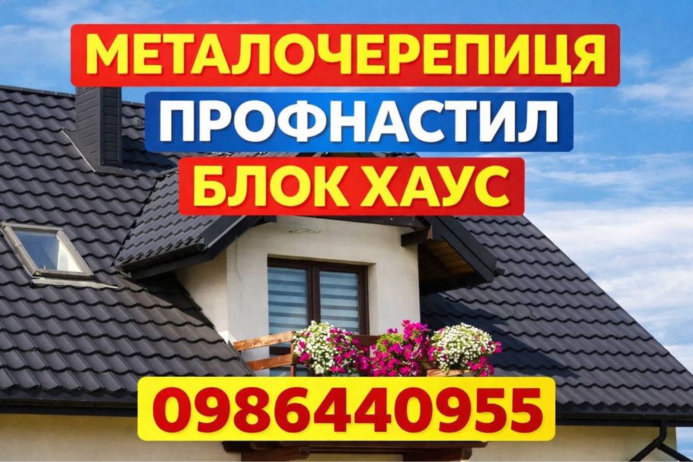 Металочерепиця, профнастил, профільні труби, блок хаус, саморізи