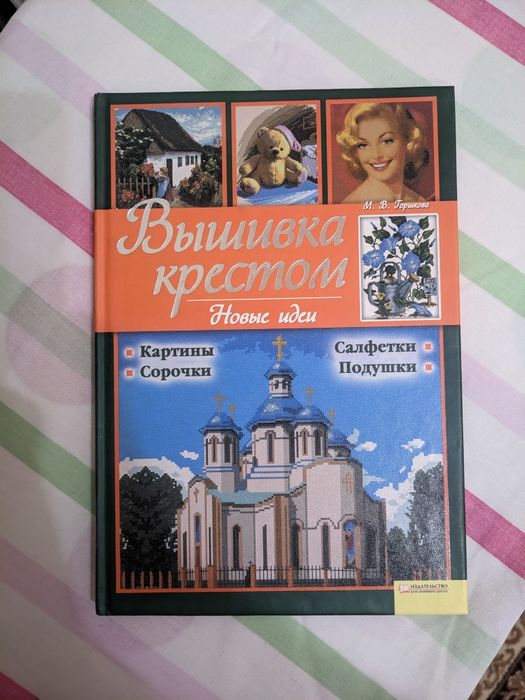 Книжка «Вышивка крестом. Новые идеи» М. В. Горшкова (видавництво КСД)