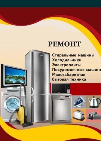 Ремонт стиральных машин, телевизоров и др. бытовой техники.