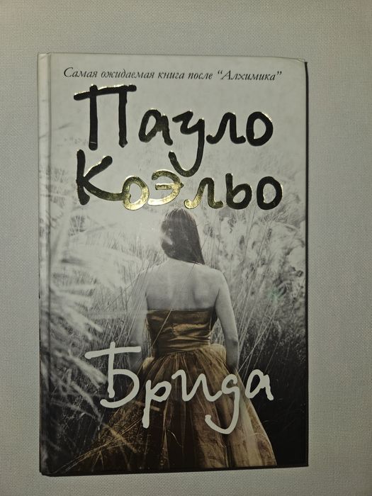 Книга "Бріда" Пауло Коельйо
