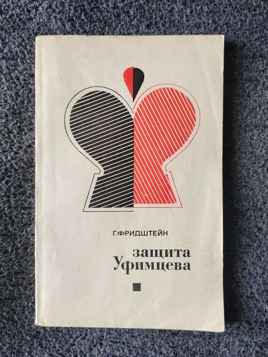 Г.С. Фридштейн. Защита Уфимцева (ПирцаУфимцева)