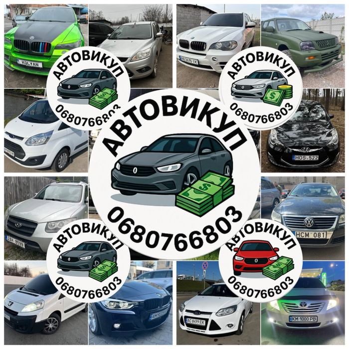Продать Авто Выкуп Авто Автовыкуп Продати Авто викуп Автовикуп