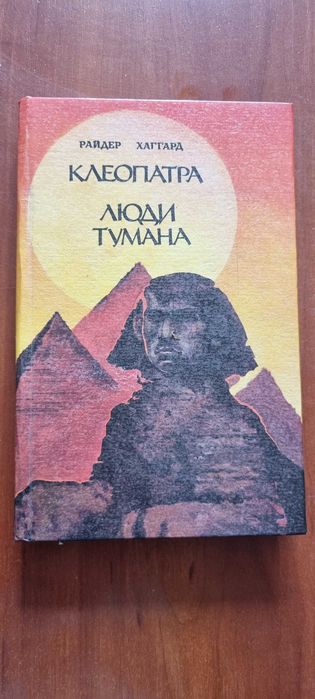 Р. Хаггард. Клеопатра