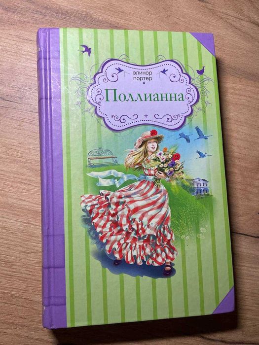 Книга "Поллианна" Элинор Портер