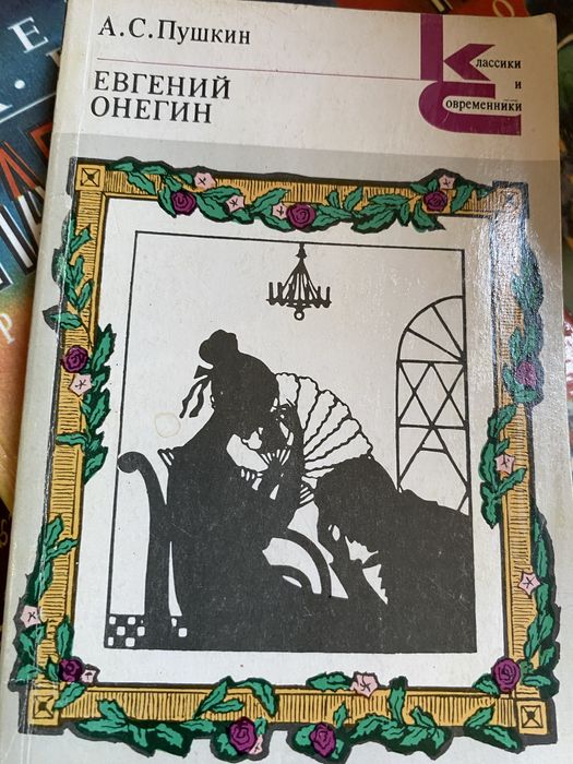 Евгений Онегин