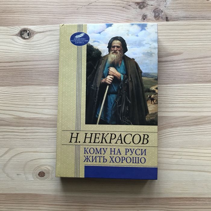 Н.А. Некрасов. Кому на Руси жить хорошо