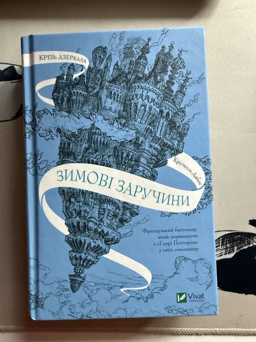 Зимові Заручини - Крістелль  Дабос (нова)
