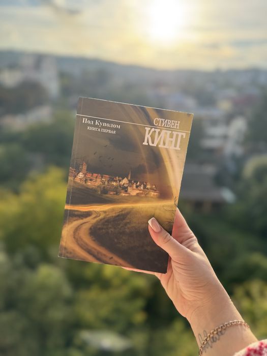 Стивен Кинг «Под куполом»