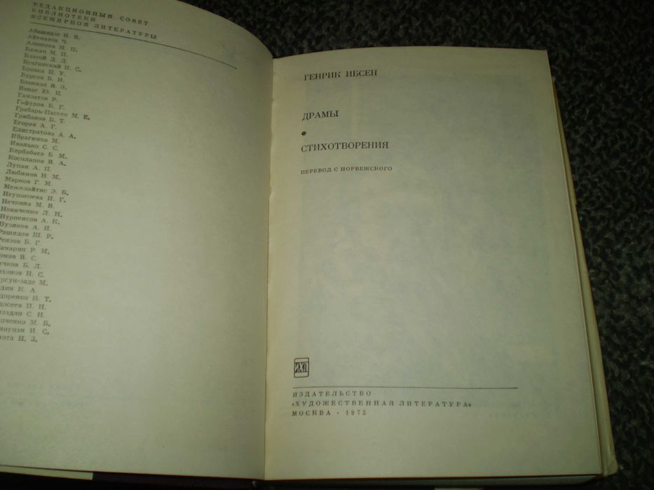 Генрик Ибсен. Драмы. Стихотворения. БВЛ. Том 87. М. 1972г.