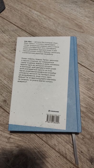 Камінь. Ножиці. Папір Еліс Фіні