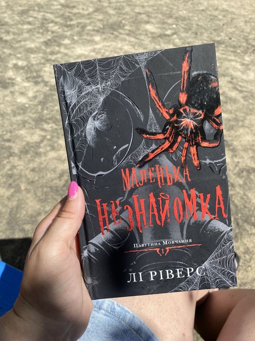 Маленька незнайомка